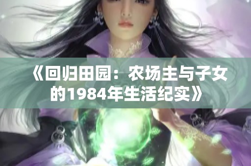 《回归田园：农场主与子女的1984年生活纪实》