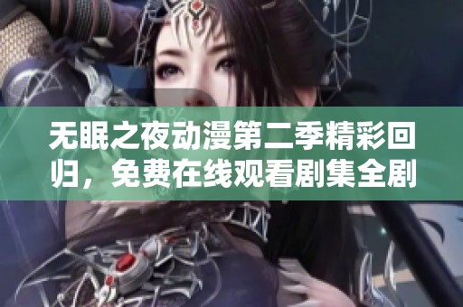 无眠之夜动漫第二季精彩回归，免费在线观看剧集全剧情解析