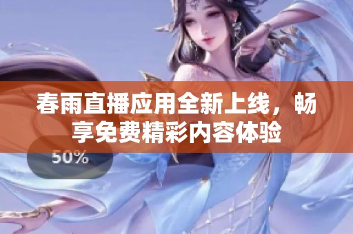 春雨直播应用全新上线，畅享免费精彩内容体验