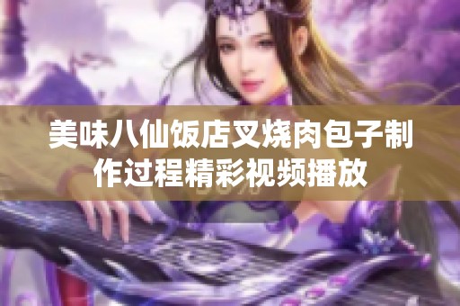 美味八仙饭店叉烧肉包子制作过程精彩视频播放