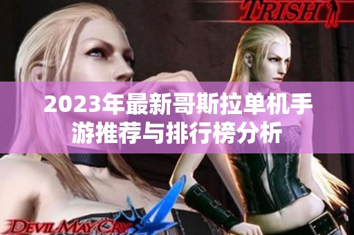 2023年最新哥斯拉单机手游推荐与排行榜分析
