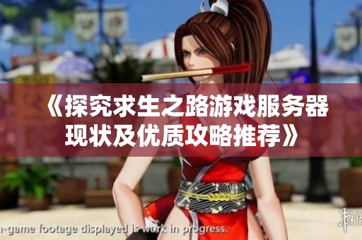 《探究求生之路游戏服务器现状及优质攻略推荐》