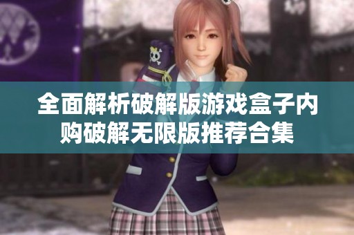 全面解析破解版游戏盒子内购破解无限版推荐合集
