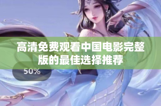 高清免费观看中国电影完整版的最佳选择推荐