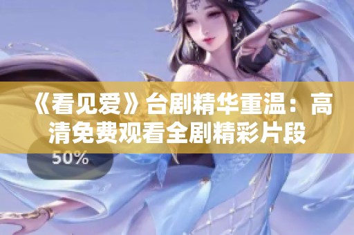 《看见爱》台剧精华重温：高清免费观看全剧精彩片段