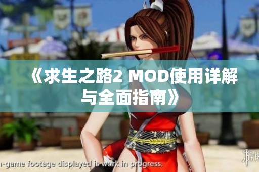 《求生之路2 MOD使用详解与全面指南》