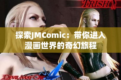 探索JMComic：带你进入漫画世界的奇幻旅程