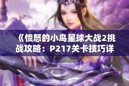 《愤怒的小鸟星球大战2挑战攻略：P217关卡技巧详解分享》