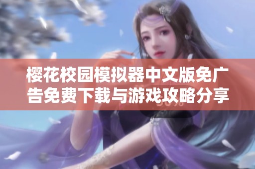 樱花校园模拟器中文版免广告免费下载与游戏攻略分享