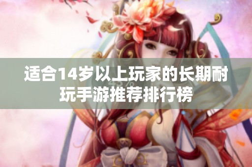 适合14岁以上玩家的长期耐玩手游推荐排行榜