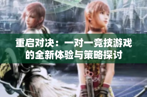 重启对决：一对一竞技游戏的全新体验与策略探讨