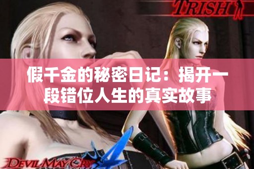 假千金的秘密日记：揭开一段错位人生的真实故事