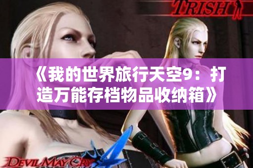 《我的世界旅行天空9：打造万能存档物品收纳箱》