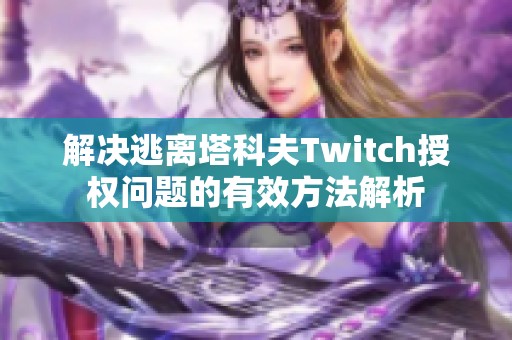 解决逃离塔科夫Twitch授权问题的有效方法解析