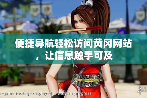 便捷导航轻松访问黄冈网站，让信息触手可及