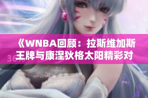 《WNBA回顾：拉斯维加斯王牌与康涅狄格太阳精彩对决第四节》