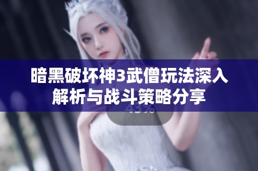 暗黑破坏神3武僧玩法深入解析与战斗策略分享
