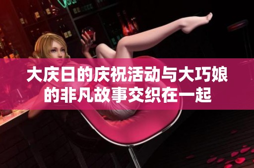 大庆日的庆祝活动与大巧娘的非凡故事交织在一起