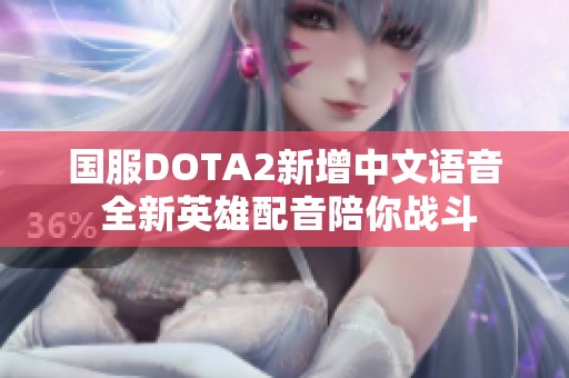 国服DOTA2新增中文语音 全新英雄配音陪你战斗