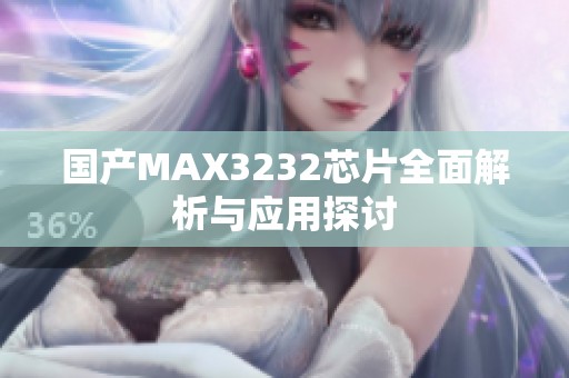 国产MAX3232芯片全面解析与应用探讨