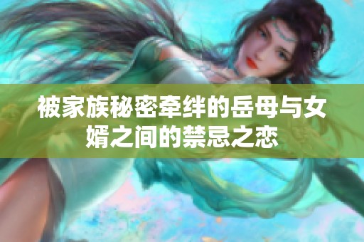 被家族秘密牵绊的岳母与女婿之间的禁忌之恋