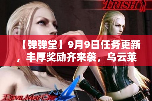 【弹弹堂】9月9日任务更新，丰厚奖励齐来袭，乌云莱莱等你挑战！