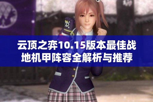 云顶之弈10.15版本最佳战地机甲阵容全解析与推荐