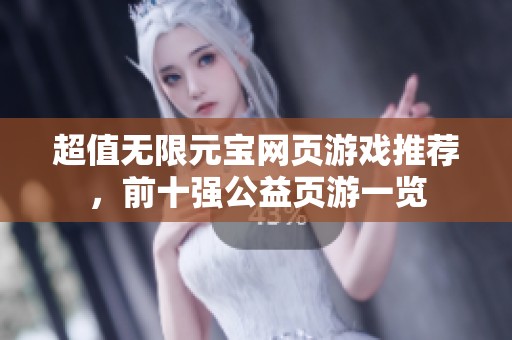 超值无限元宝网页游戏推荐，前十强公益页游一览