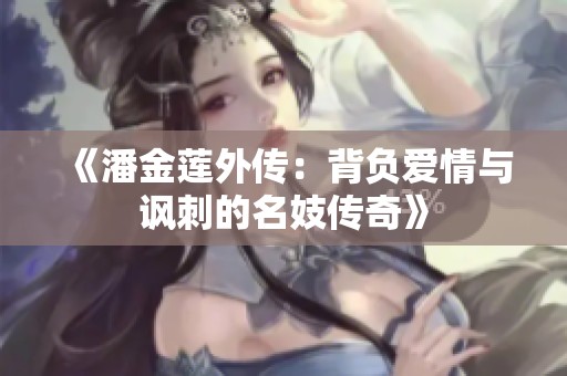 《潘金莲外传：背负爱情与讽刺的名妓传奇》