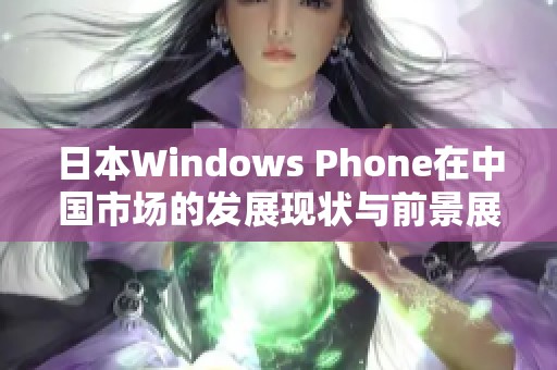 日本Windows Phone在中国市场的发展现状与前景展望