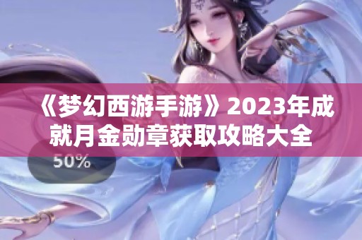 《梦幻西游手游》2023年成就月金勋章获取攻略大全