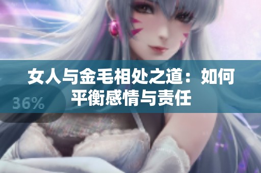 女人与金毛相处之道：如何平衡感情与责任