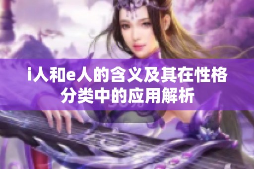 i人和e人的含义及其在性格分类中的应用解析