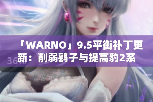 「WARNO」9.5平衡补丁更新：削弱鹞子与提高豹2系列售价解析