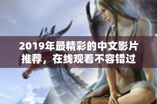 2019年最精彩的中文影片推荐，在线观看不容错过