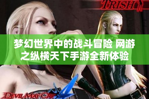 梦幻世界中的战斗冒险 网游之纵横天下手游全新体验