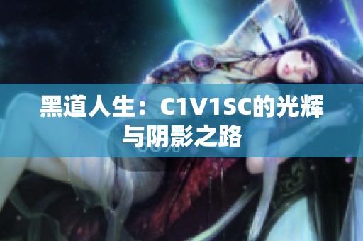 黑道人生：C1V1SC的光辉与阴影之路