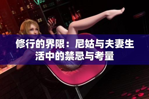 修行的界限：尼姑与夫妻生活中的禁忌与考量