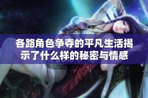 各路角色争夺的平凡生活揭示了什么样的秘密与情感