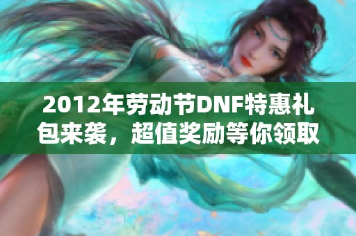 2012年劳动节DNF特惠礼包来袭，超值奖励等你领取