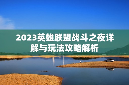 2023英雄联盟战斗之夜详解与玩法攻略解析