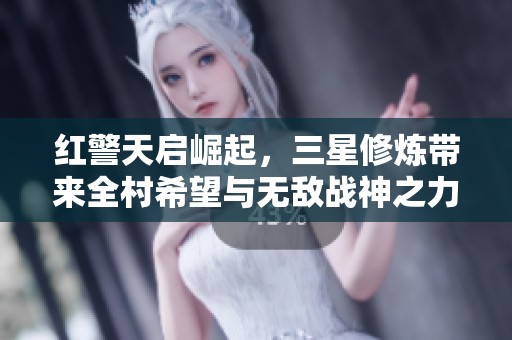 红警天启崛起，三星修炼带来全村希望与无敌战神之力