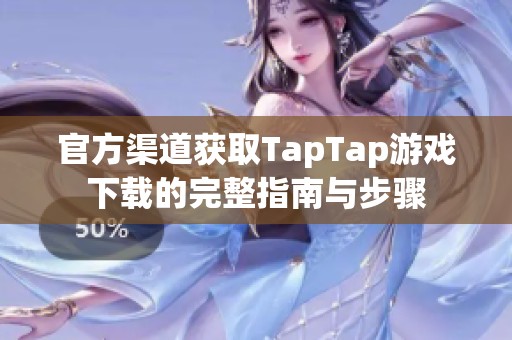 官方渠道获取TapTap游戏下载的完整指南与步骤