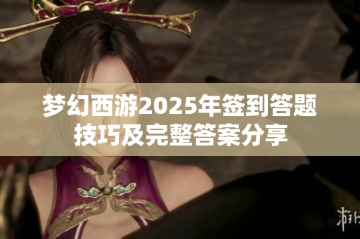 梦幻西游2025年签到答题技巧及完整答案分享