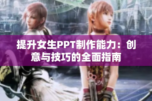 提升女生PPT制作能力：创意与技巧的全面指南