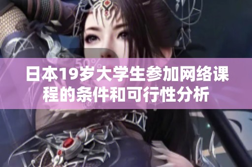 日本19岁大学生参加网络课程的条件和可行性分析