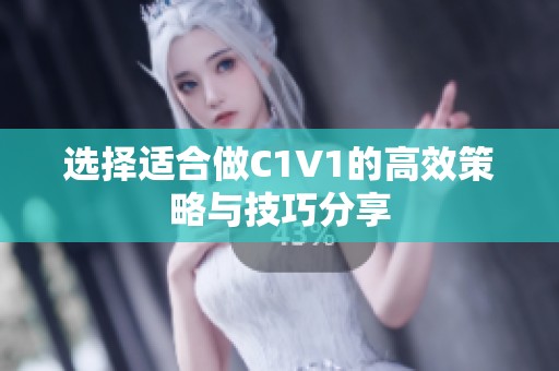 选择适合做C1V1的高效策略与技巧分享