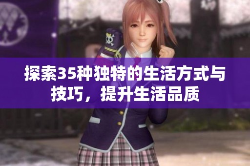 探索35种独特的生活方式与技巧，提升生活品质