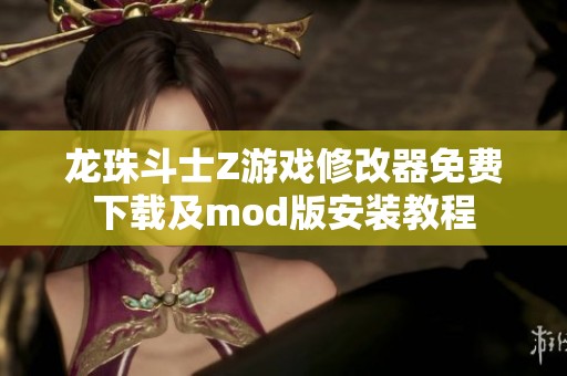 龙珠斗士Z游戏修改器免费下载及mod版安装教程