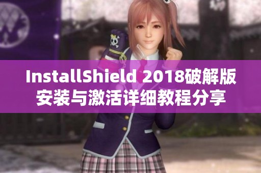 InstallShield 2018破解版安装与激活详细教程分享